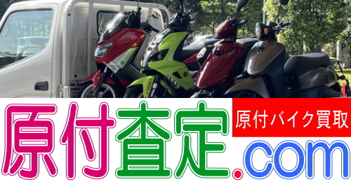 龍ヶ崎市でバイク売るなら原付バイク買取の原付査定ドットコム