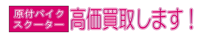 横浜市旭区のバイク・スクーターの高価買取します！
