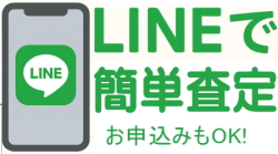 LINEで原付バイク簡単査定